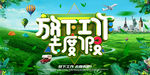 春游图片