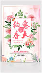 春季宣传促销海报