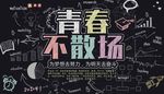 青春不散场黑板时尚背景墙