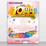 十周年音乐会海报