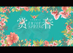 赏春