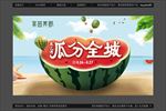 地产夏季送西瓜活动宣传画面