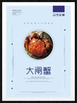 大闸蟹