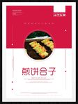 煎饼合子