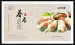 春卷