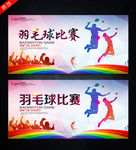 羽毛球比赛
