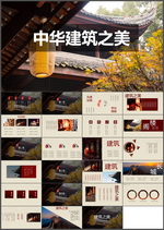 中华建筑PPT