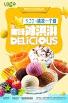 美味冰淇淋休闲美食宣传海报