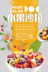 简洁水果沙拉美食水果捞海报