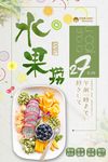 日系小清新水果沙拉水果捞海报