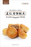 五仁月饼