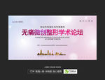 无痛微创整形学术论坛