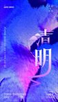 炫酷清明合成时光海报配图