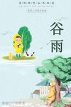 谷雨