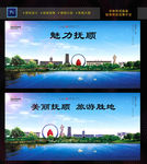 抚顺