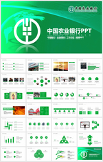中国农业银行工作汇报PPT模板