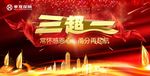 三超一