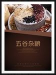 五谷杂粮