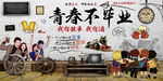 青春不毕业