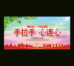 手拉手心连心