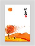秋意