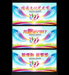 校园文化艺术节