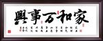 家和万事兴