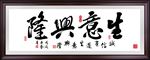 生意兴隆