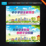 中小学安全教育日