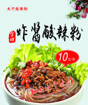 炸酱酸辣粉