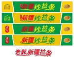 新疆炒拉条