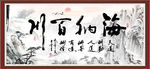 海纳百川