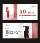 品牌女装代金券