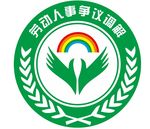 劳动人事争议调解LOGO