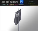 精美立式道旗喷绘布展示架PSD