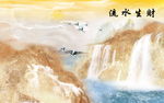 流水生财
