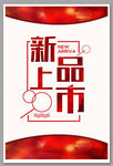 新品上市