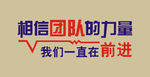 团队前进 形象墙