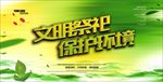 文明祭祀 保护环境