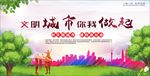 创建文明城市