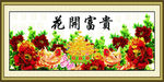 花开富贵