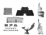 葫芦岛