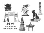 荆州