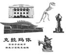 克拉玛依