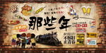 那些年