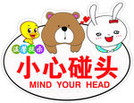 小心碰头  卡通  小心 温馨