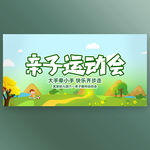 亲子运动会