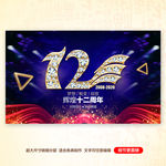 12周年