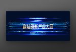 科技创新产业大会蓝色商务背景