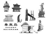 秦皇岛